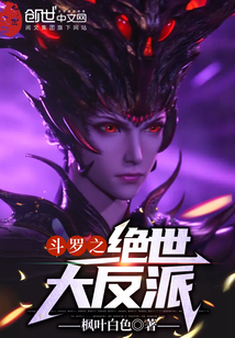 鬥羅之絕世大反派