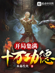 開局集滿十萬功德