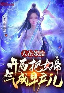 人在孃胎，開局把女帝氣成早產兒