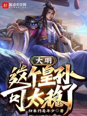 大明：這個皇孫可太穩了！