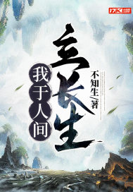 我於人間立長生