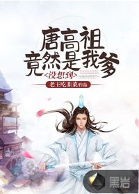 沒想到，唐高祖竟然是我爹