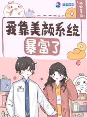 我靠美顏系統暴富了