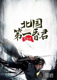 北國第一昏君