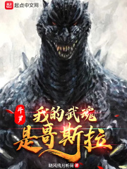 鬥羅：我的武魂是哥斯拉
