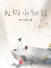 大周小知縣