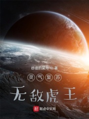 靈氣復甦，無敵虎王！