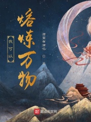 我可以熔鍊萬物