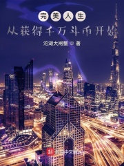 完美人生，從獲得千萬鬥幣開始