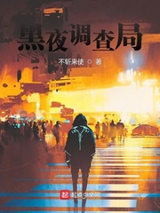 黑夜調查局