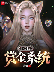LOL：賞金系統