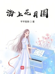 海上花月圓