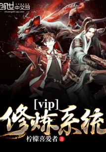 vip修煉系統