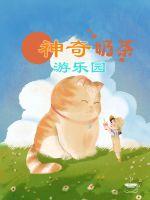 神奇奶茶遊樂園