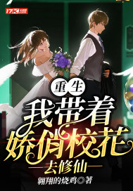 重生：我帶著嬌俏校花去修仙