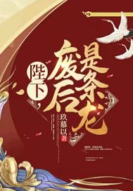 陛下，廢后是條龍