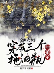 空間農女：穿成三個拖油瓶的孃親