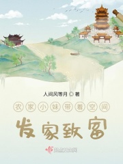 農家小妹帶著空間發家致富