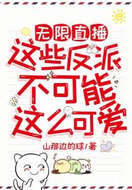 無限直播：這些反派不可能這麼可愛