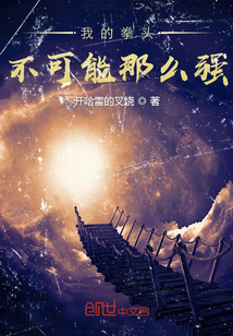 我的拳頭不可能那麼強