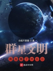 群星文明：我載入了MOD