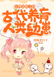 在物資匱乏的古代養育人類幼崽