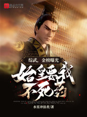 綜武：金榜第一被曝光，始皇懵了