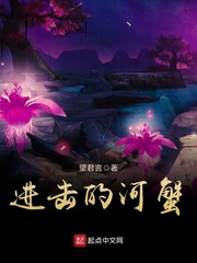 進擊的河蟹