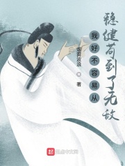 我好不容易從穩健苟到了無敵