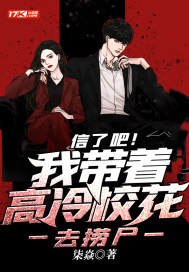 信了吧！我帶著高冷校花去撈屍