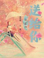 親愛的，送給你
