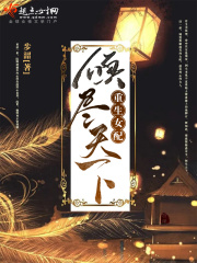 重生女配，傾盡天下