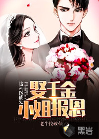 這神醫能處，娶千金小姐報恩