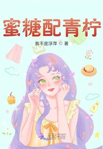 蜜糖配青檸