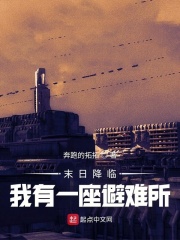 末日降臨，我有一座避難所