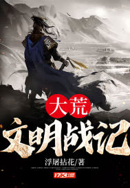大荒文明戰記