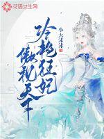 冷豔狂妃傲視天下