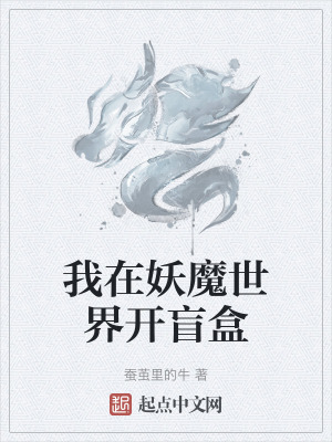 我在妖魔世界開盲盒