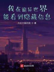 我在詭異世界能看到隱藏資訊