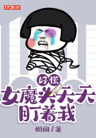 好慌，女魔頭天天盯著我