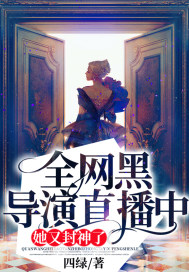 全網黑導演直播中：她又封神了