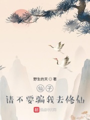仙子，請不要騙我去修仙