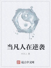 當凡人在逆襲