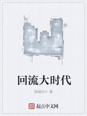 回流大時代