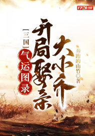 三國：氣運圖錄，開局娶親大小喬