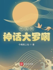 什麼叫神話大羅啊