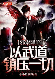 邪祟降臨：以武道鎮壓一切
