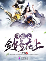 修仙之劍修在上