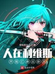 人在利維斯：開局亡命眾雜兵