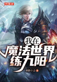 我在魔法世界練九陽！